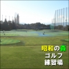 昭和の森ゴルフドライビングレンジ