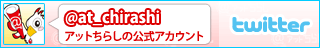 アットちらしのツイッターアカウント