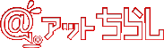 アットちらし