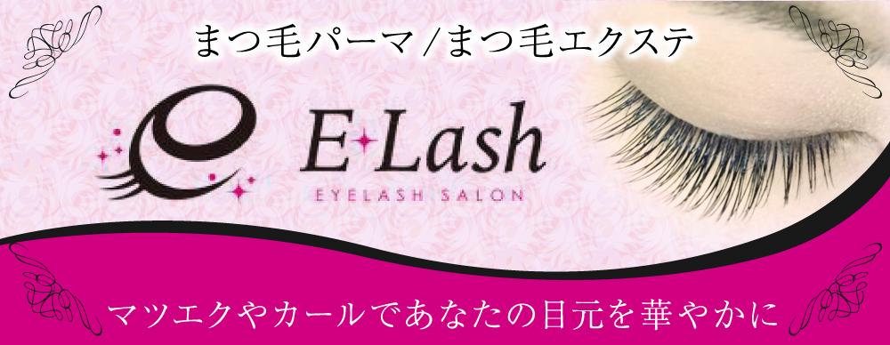 河辺のマツエク E Lash イーラッシュ まつ毛専門店