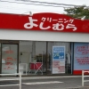 クリーニングショップ よしむら 中野上町店