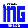 ING進学教室 羽村教室