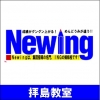 個別指導 Newing 拝島教室