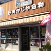 野﨑かじや金物店