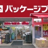 パッケージプラザ青梅店