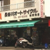 長谷川オートサイクル 東青梅店