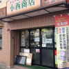 小西商店