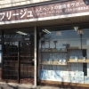 有限会社フリージュ