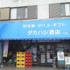 高橋酒店