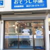 おそうじ本舗 青梅師岡店