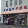 まさるや手芸店