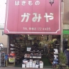 はきもの店 かみや