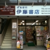 拝島駅前 伊藤書店