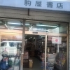 駒屋書店