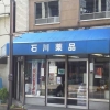 石川薬品