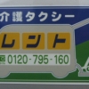 介護タクシー レント