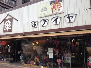 ホテイヤ傘店 青梅の傘 アットちらし