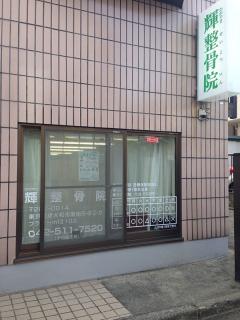 輝整骨院 東大和市の整骨院 アットちらし