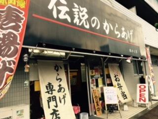 鶏から家 福生のからあげ専門店 アットちらし