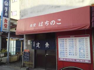 食堂 はちのこ 河辺の定食屋 アットちらし
