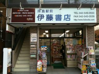 拝島駅前 伊藤書店 拝島の本屋 アットちらし