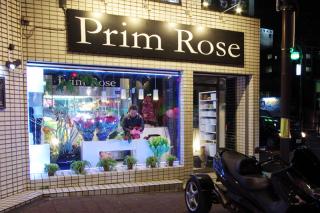 Prim Rose 福生の花 アットちらし