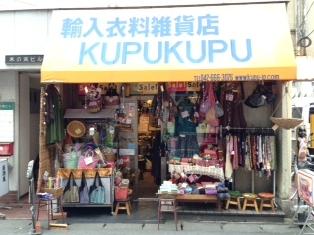 輸入衣料雑貨店 クプクプ 西八南口店（西八王子の小物・アクセサリー）-アットちらし-