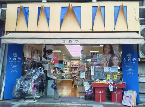 うめや 青梅店