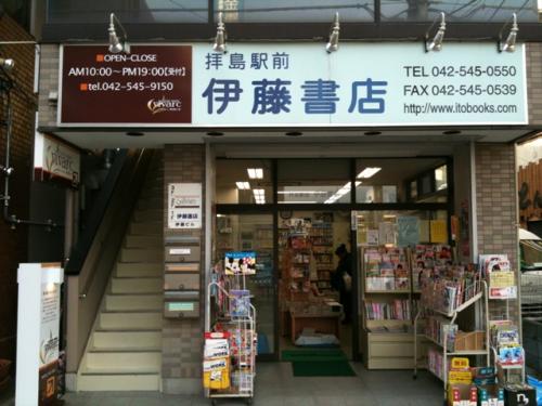 拝島駅前 伊藤書店