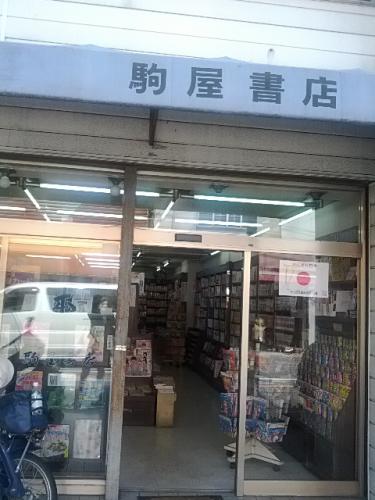 駒屋書店