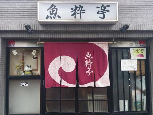 魚粋亭