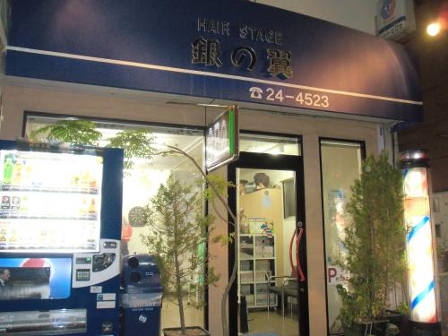 HAIR STAGE 銀の翼