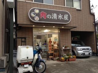 肉の清水屋