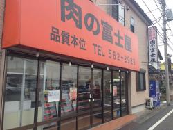 肉の富士屋 東大和市の精肉店 アットちらし
