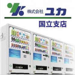 株式会社ユカ 国立支店 国立の卸売業 小売業 アットちらし